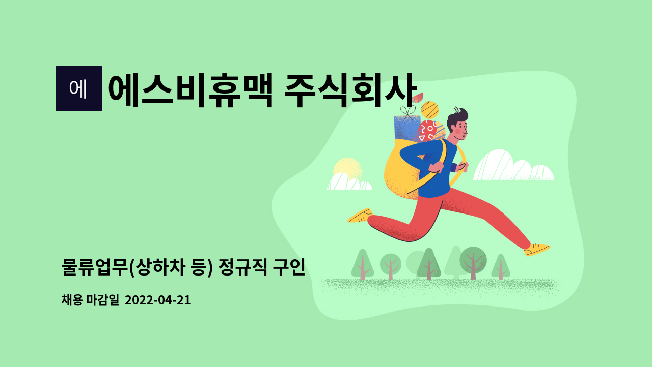 에스비휴맥 주식회사 - 물류업무(상하차 등) 정규직 구인 : 채용 메인 사진 (더팀스 제공)