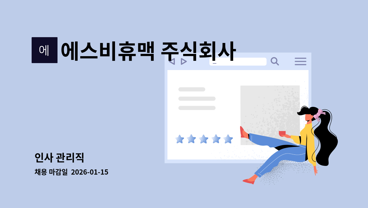 에스비휴맥 주식회사 - 인사 관리직 : 채용 메인 사진 (더팀스 제공)