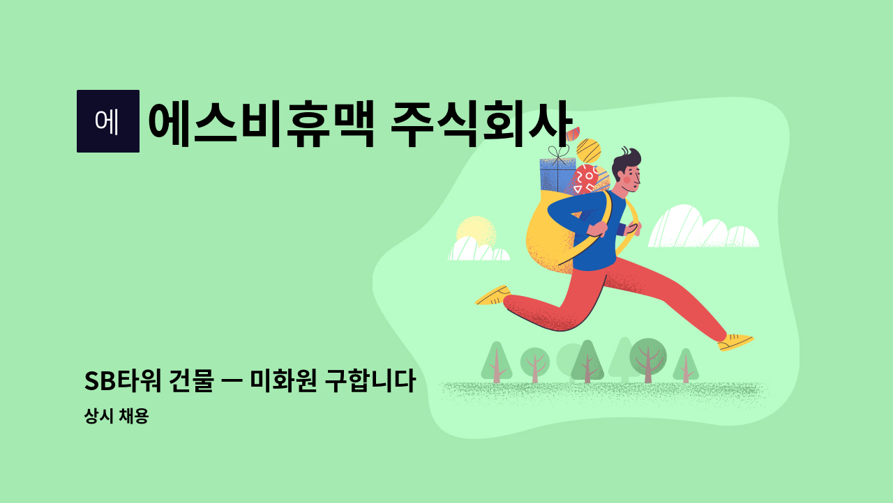 에스비휴맥 주식회사 - SB타워 건물 ㅡ 미화원 구합니다 : 채용 메인 사진 (더팀스 제공)