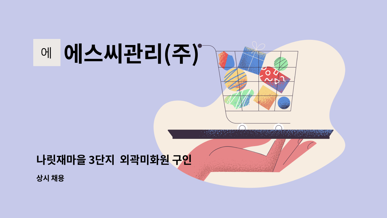 에스씨관리(주) - 나릿재마을 3단지  외곽미화원 구인 : 채용 메인 사진 (더팀스 제공)