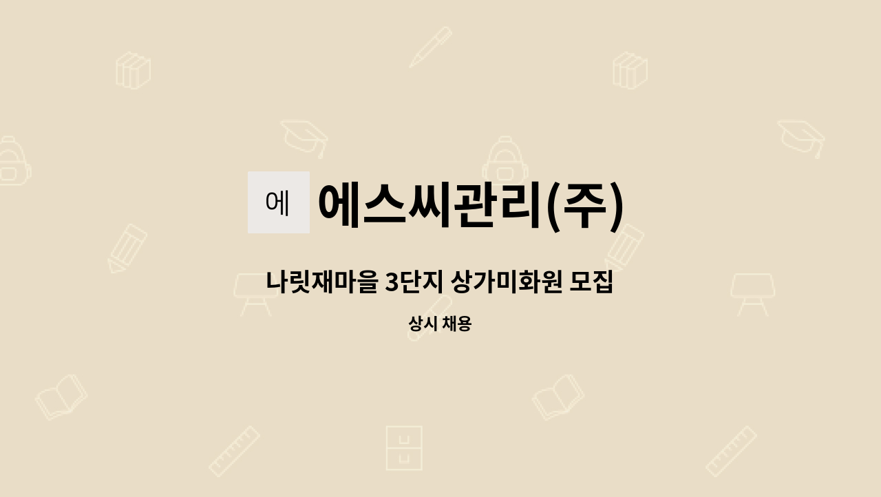 에스씨관리(주) - 나릿재마을 3단지 상가미화원 모집 : 채용 메인 사진 (더팀스 제공)