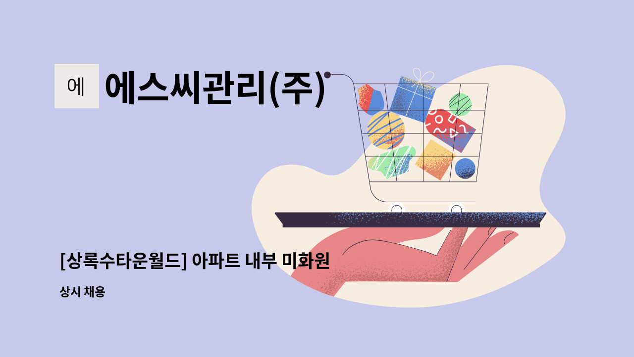 에스씨관리(주) - [상록수타운월드] 아파트 내부 미화원 : 채용 메인 사진 (더팀스 제공)