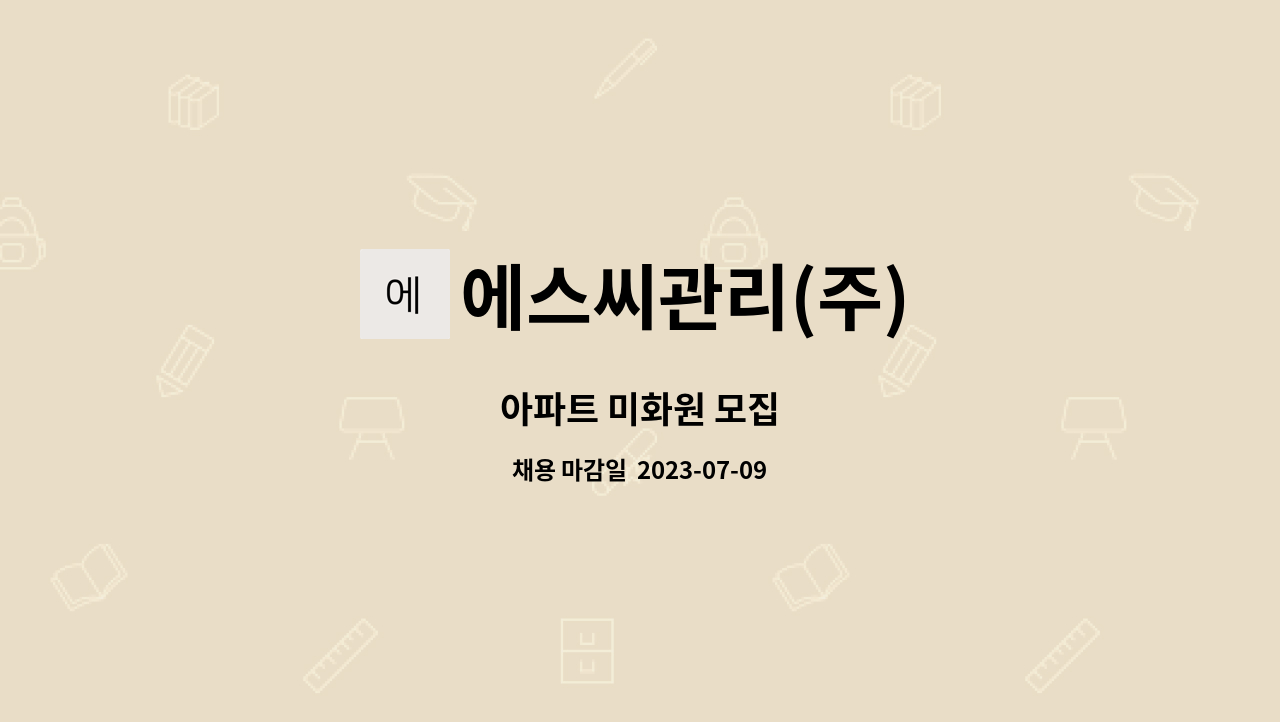 에스씨관리(주) - 아파트 미화원 모집 : 채용 메인 사진 (더팀스 제공)