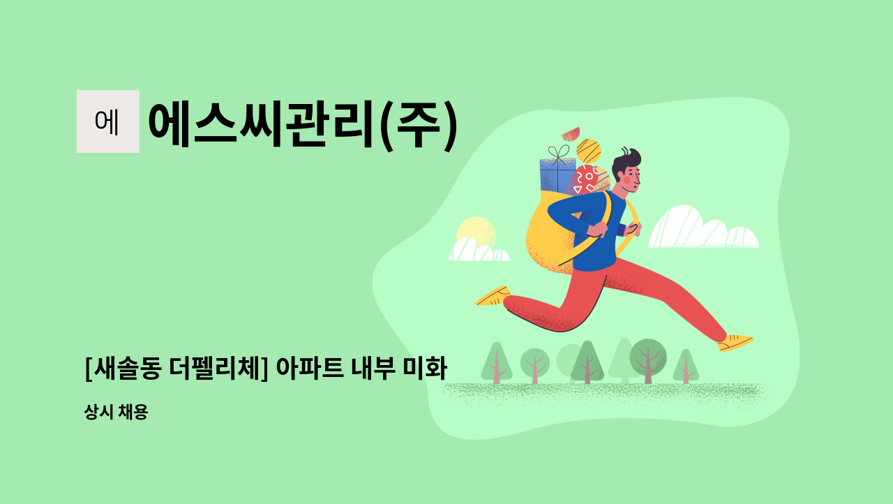 에스씨관리(주) - [새솔동 더펠리체] 아파트 내부 미화원 : 채용 메인 사진 (더팀스 제공)