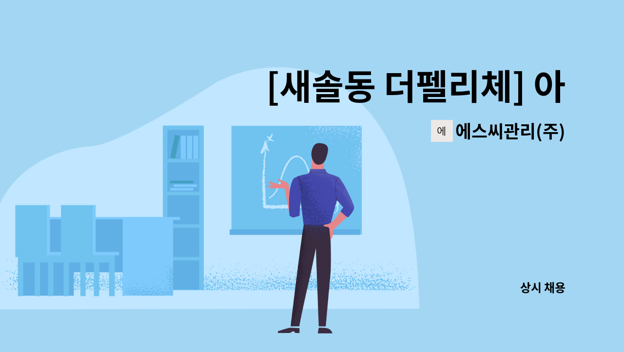 에스씨관리(주) - [새솔동 더펠리체] 아파트 내부 미화원 : 채용 메인 사진 (더팀스 제공)