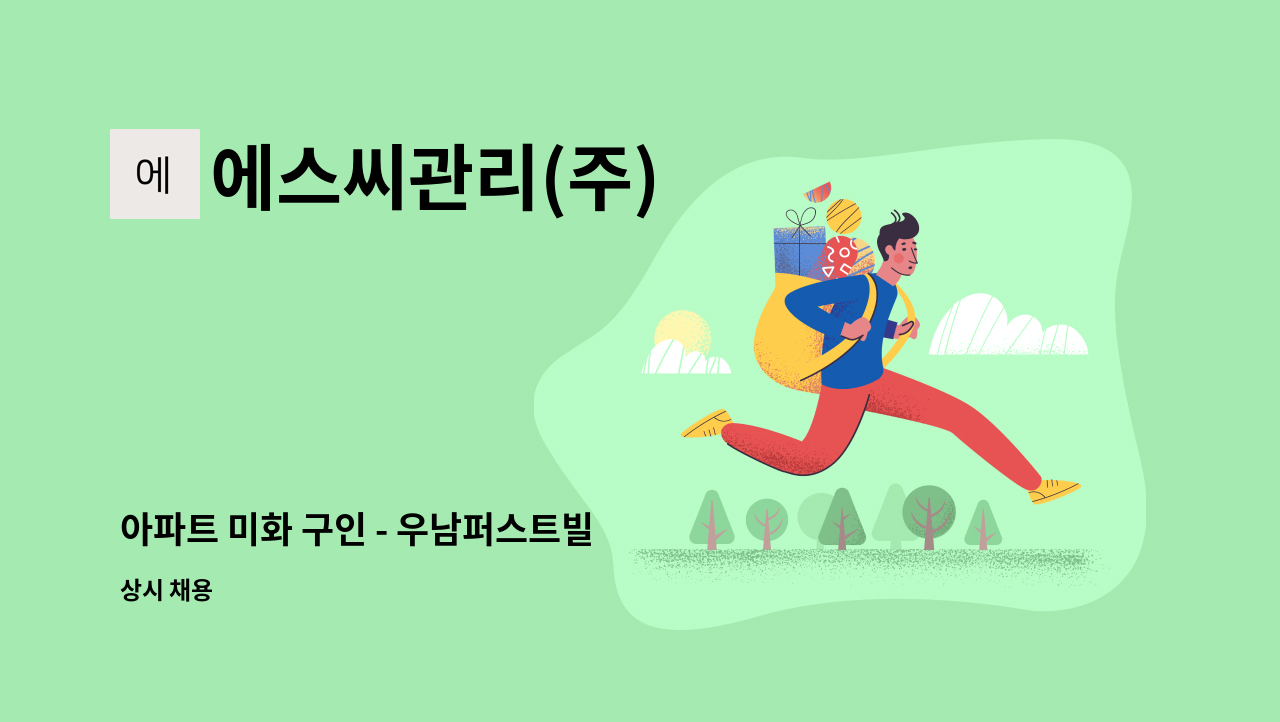 에스씨관리(주) - 아파트 미화 구인 - 우남퍼스트빌 : 채용 메인 사진 (더팀스 제공)