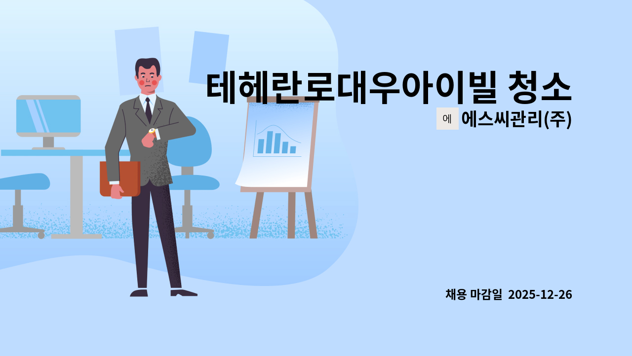 에스씨관리(주) - 테헤란로대우아이빌 청소원 모집 : 채용 메인 사진 (더팀스 제공)