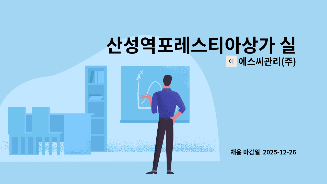 에스씨관리(주) - 산성역포레스티아상가 실내 미화원 모집 : 채용 메인 사진 (더팀스 제공)