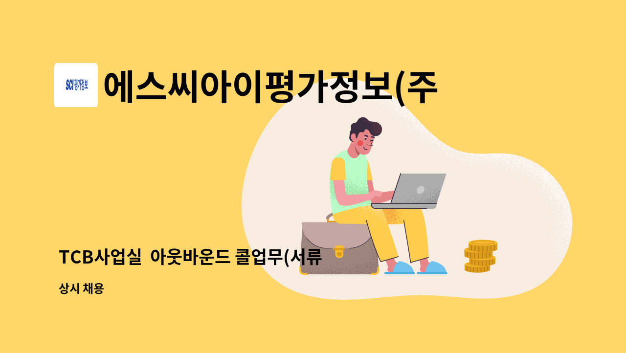 에스씨아이평가정보(주) - TCB사업실  아웃바운드 콜업무(서류안내) : 채용 메인 사진 (더팀스 제공)