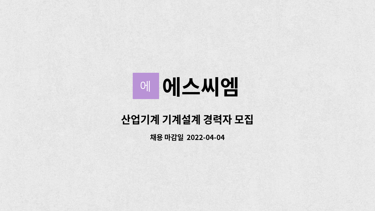 에스씨엠 - 산업기계 기계설계 경력자 모집 : 채용 메인 사진 (더팀스 제공)