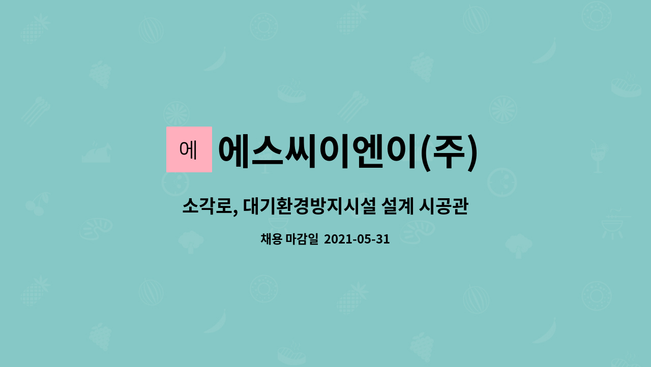 에스씨이엔이(주) - 소각로, 대기환경방지시설 설계 시공관리 경력자 채용합니다. : 채용 메인 사진 (더팀스 제공)
