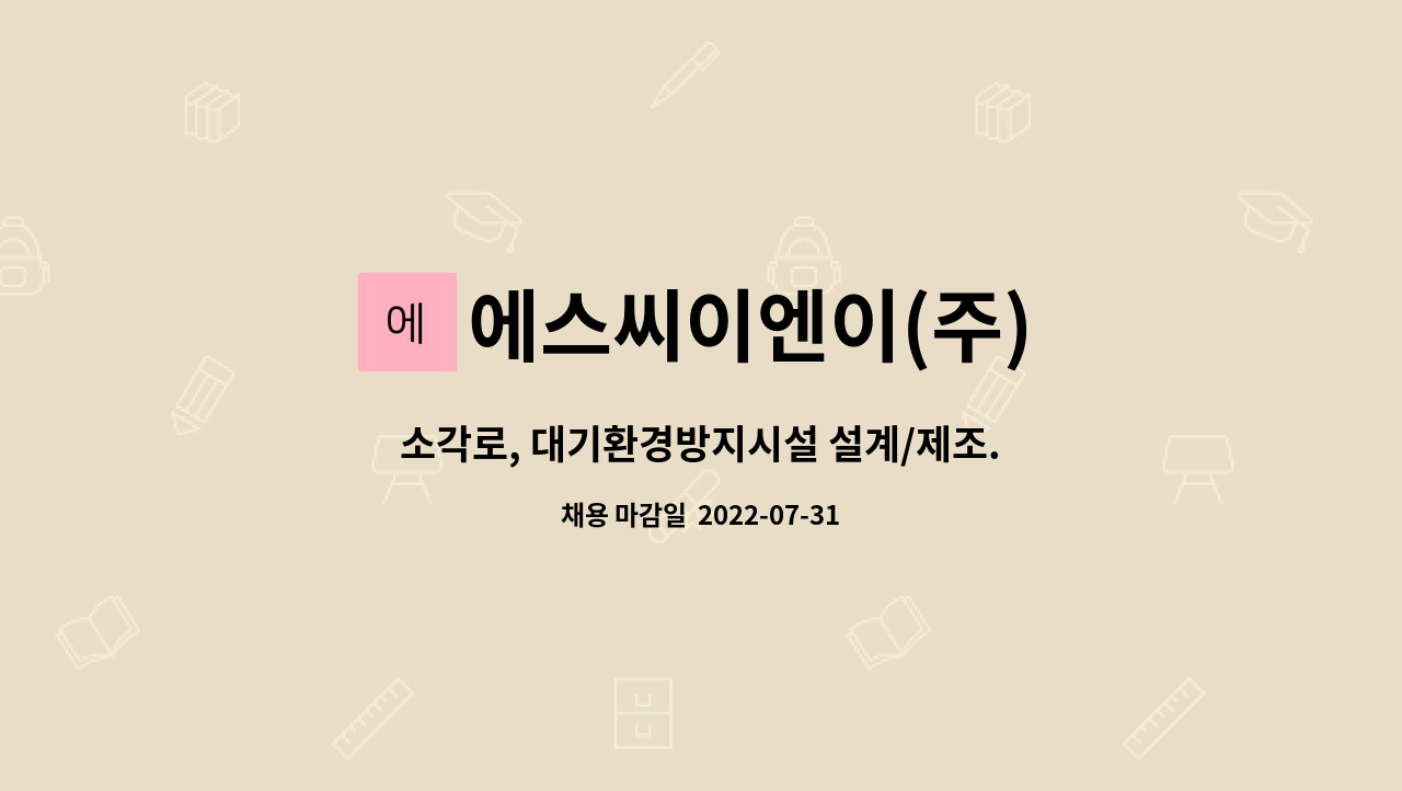 에스씨이엔이(주) - 소각로, 대기환경방지시설 설계/제조.시공관리/사업관리/안전관리자 구인합니다. : 채용 메인 사진 (더팀스 제공)