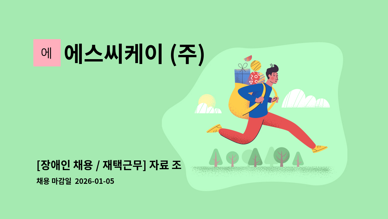 에스씨케이 (주) - [장애인 채용 / 재택근무] 자료 조사 업무 8명 모집 : 채용 메인 사진 (더팀스 제공)