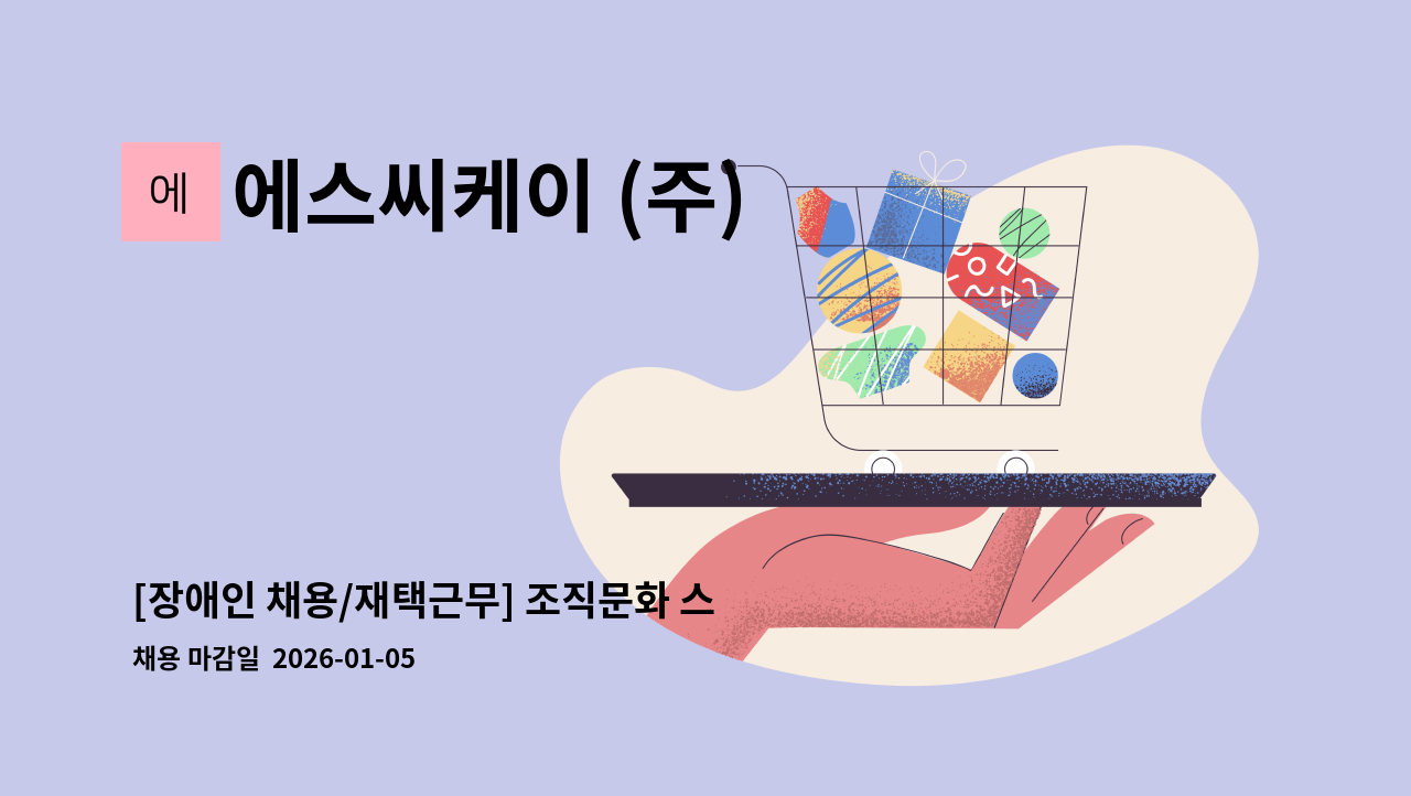 에스씨케이 (주) - [장애인 채용/재택근무] 조직문화 스토리 작가 1명 모집 : 채용 메인 사진 (더팀스 제공)