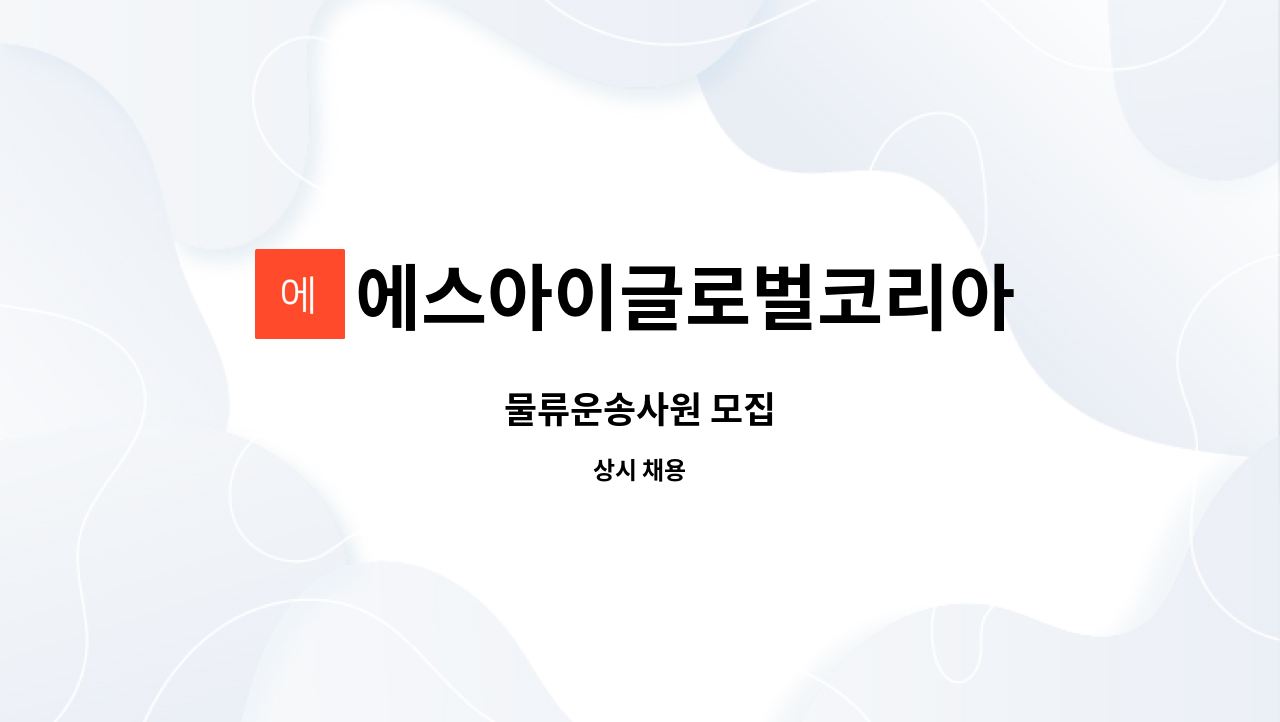 에스아이글로벌코리아 - 물류운송사원 모집 : 채용 메인 사진 (더팀스 제공)