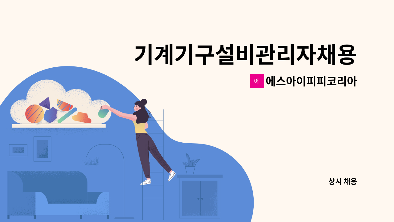 에스아이피피코리아 - 기계기구설비관리자채용 : 채용 메인 사진 (더팀스 제공)