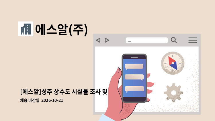 에스알(주) - [에스알]성주 상수도 시설물 조사 및 현장관리 - 현장 경력직 및 신입 ※배관공사업 아닙니다. : 채용 메인 사진 (더팀스 제공)