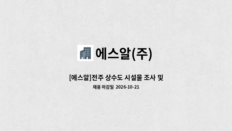 에스알(주) - [에스알]전주 상수도 시설물 조사 및 현장관리  - 현장 경력직 및 신입 ※배관공사업 아닙니다. : 채용 메인 사진 (더팀스 제공)