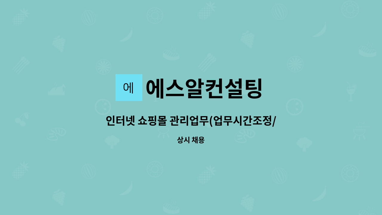 에스알컨설팅 - 인터넷 쇼핑몰 관리업무(업무시간조정/재택근무) : 채용 메인 사진 (더팀스 제공)