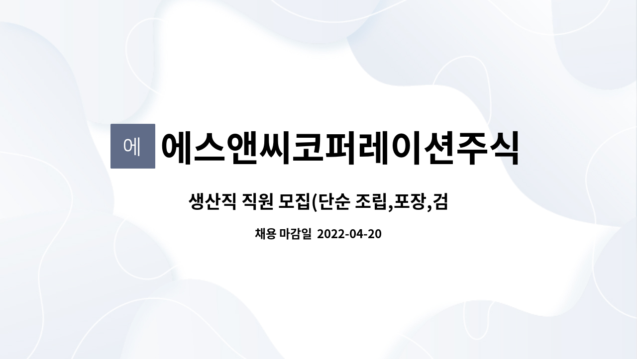 에스앤씨코퍼레이션주식회사 - 생산직 직원 모집(단순 조립,포장,검사) : 채용 메인 사진 (더팀스 제공)
