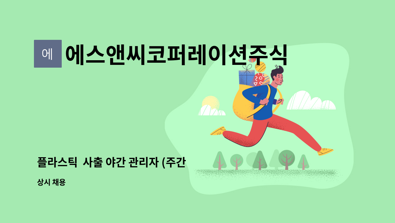 에스앤씨코퍼레이션주식회사 - 플라스틱  사출 야간 관리자 (주간 사출) 초보 구함 : 채용 메인 사진 (더팀스 제공)