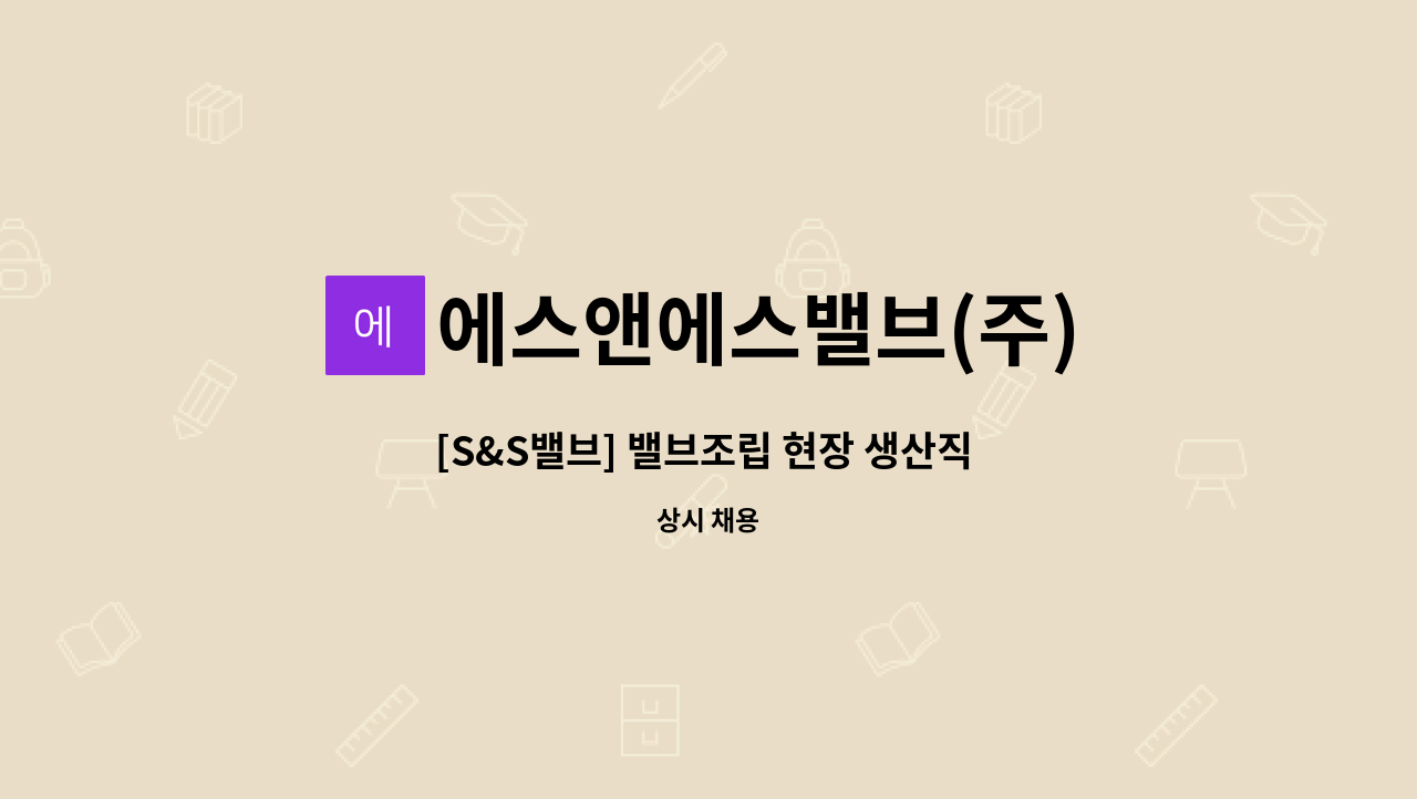 에스앤에스밸브(주) - [S&S밸브] 밸브조립 현장 생산직 인원 채용(정규직) : 채용 메인 사진 (더팀스 제공)