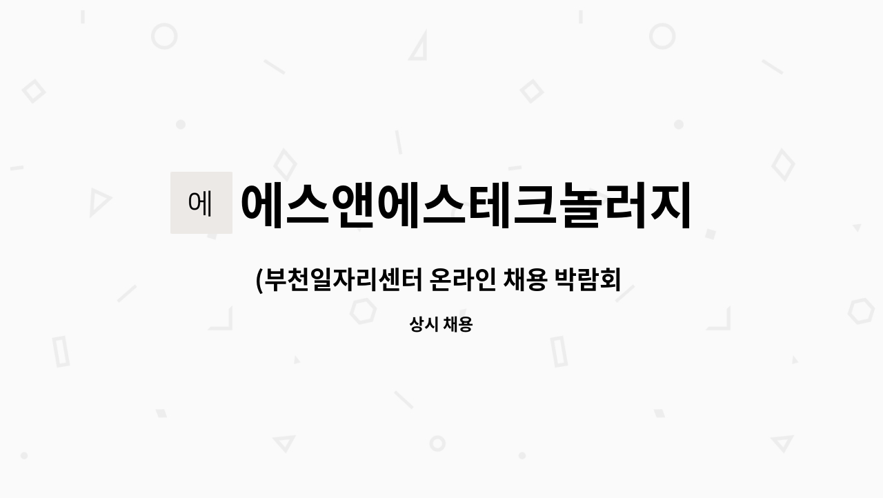 에스앤에스테크놀러지 주식회사 - (부천일자리센터 온라인 채용 박람회 참여 기업) 조립 포장 생산관리 모집 : 채용 메인 사진 (더팀스 제공)