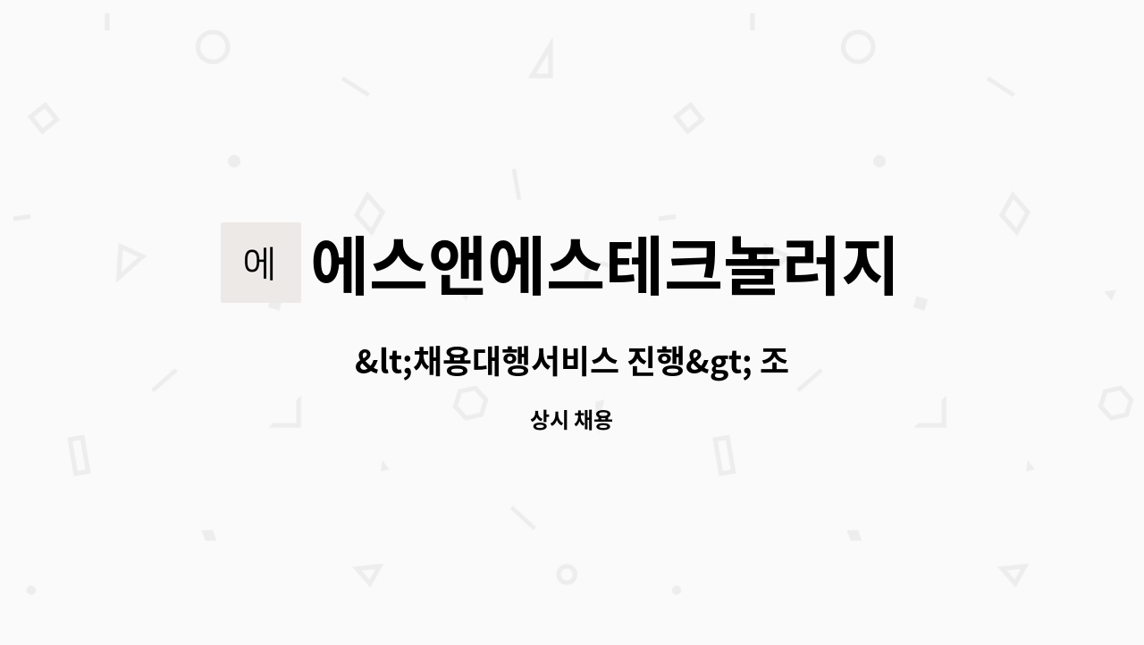 에스앤에스테크놀러지 주식회사 - <채용대행서비스 진행> 조립 포장 검사원 모집 : 채용 메인 사진 (더팀스 제공)