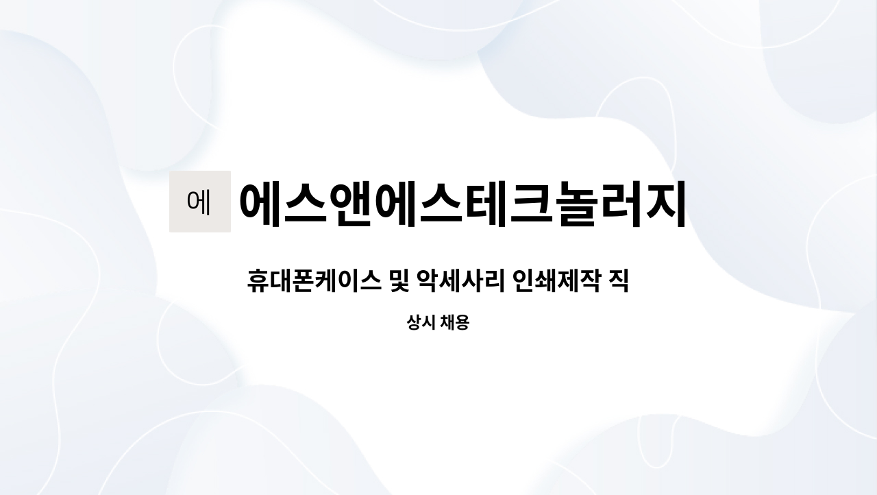 에스앤에스테크놀러지 주식회사 - 휴대폰케이스 및 악세사리 인쇄제작 직원모집 : 채용 메인 사진 (더팀스 제공)