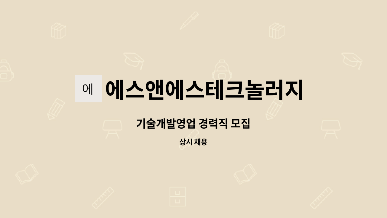 에스앤에스테크놀러지 주식회사 - 기술개발영업 경력직 모집 : 채용 메인 사진 (더팀스 제공)