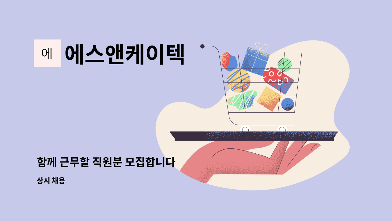 에스앤케이텍 - 함께 근무할 직원분 모집합니다 : 채용 메인 사진 (더팀스 제공)