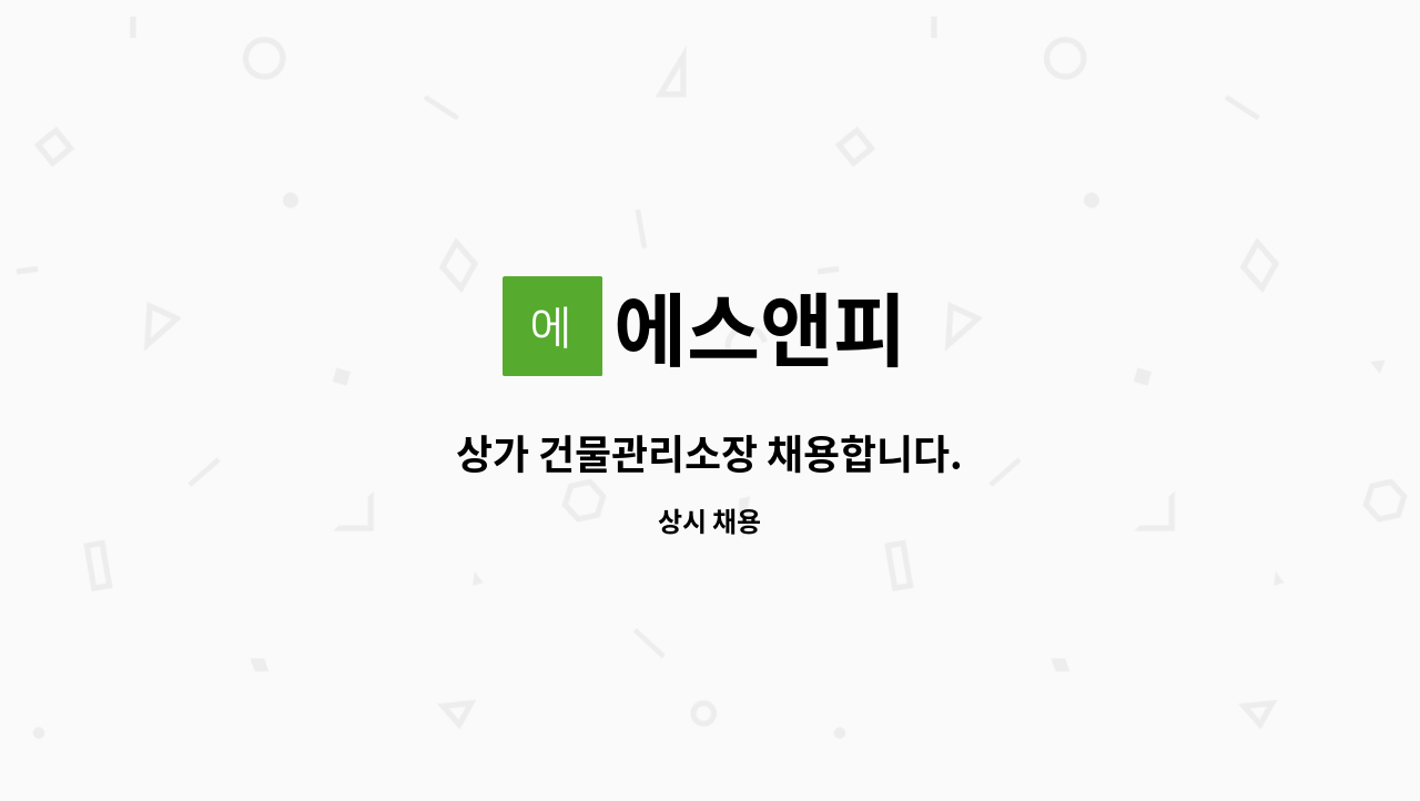 에스앤피 - 상가 건물관리소장 채용합니다. : 채용 메인 사진 (더팀스 제공)