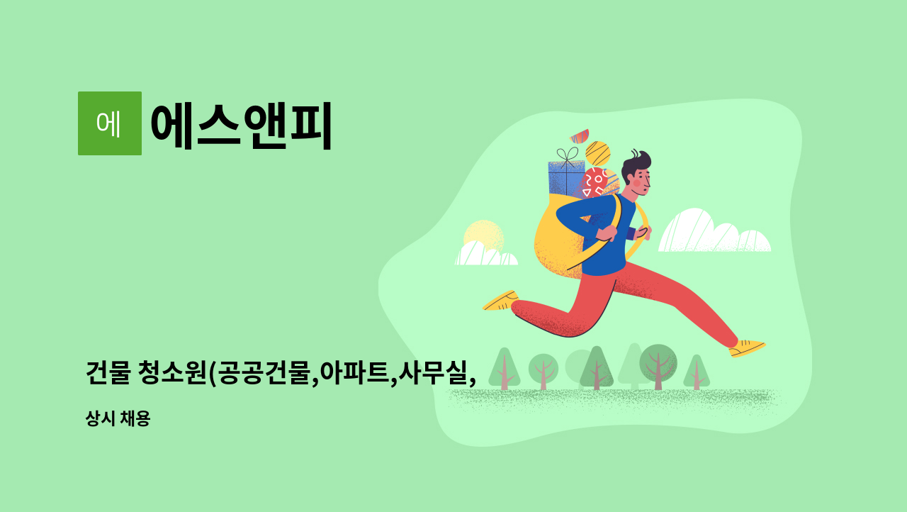 에스앤피 - 건물 청소원(공공건물,아파트,사무실,병원,상가,공장 등) : 채용 메인 사진 (더팀스 제공)