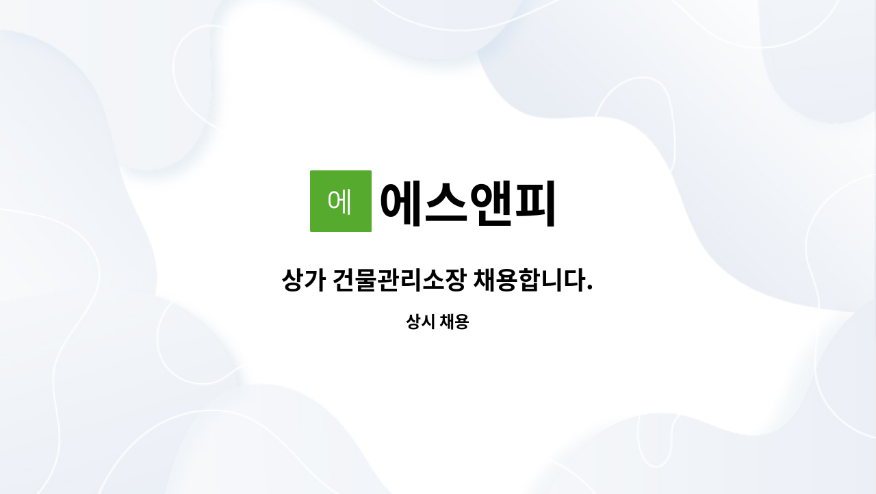 에스앤피 - 상가 건물관리소장 채용합니다. : 채용 메인 사진 (더팀스 제공)