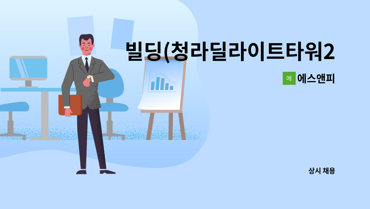 에스앤피 - 빌딩(청라딜라이트타워2) 관리소장 모집 : 채용 메인 사진 (더팀스 제공)