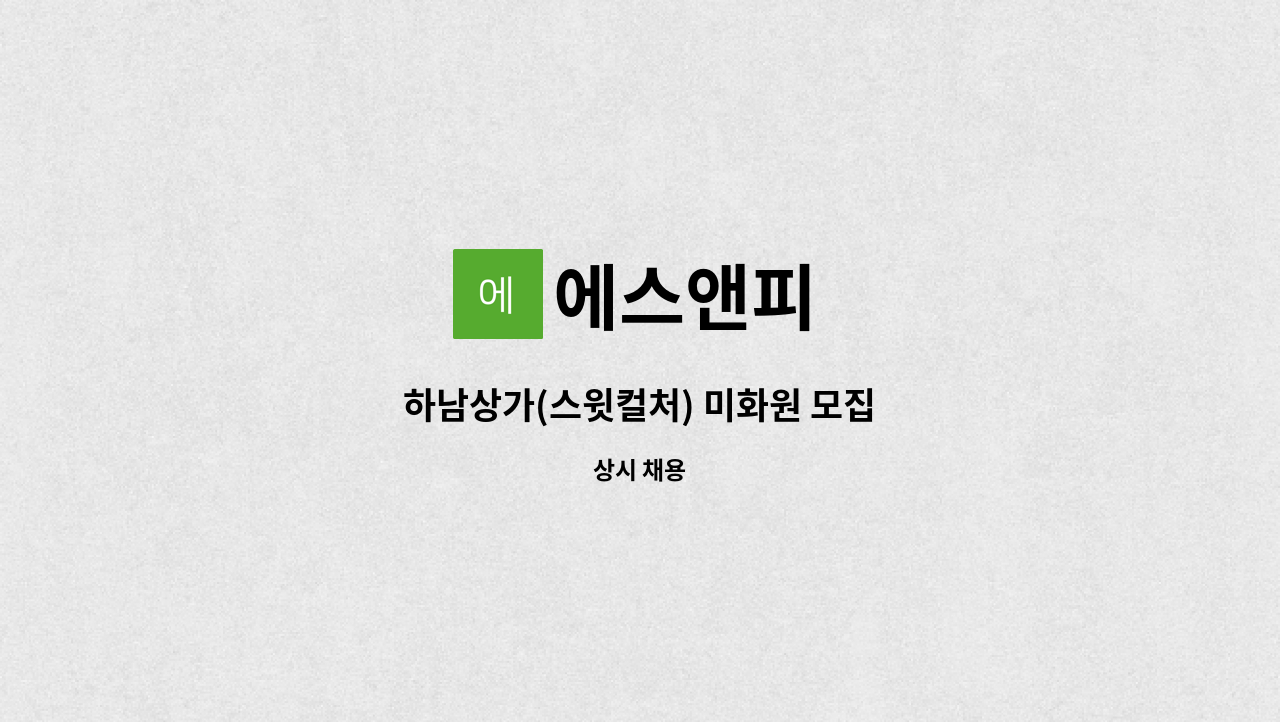 에스앤피 - 하남상가(스윗컬처) 미화원 모집 : 채용 메인 사진 (더팀스 제공)