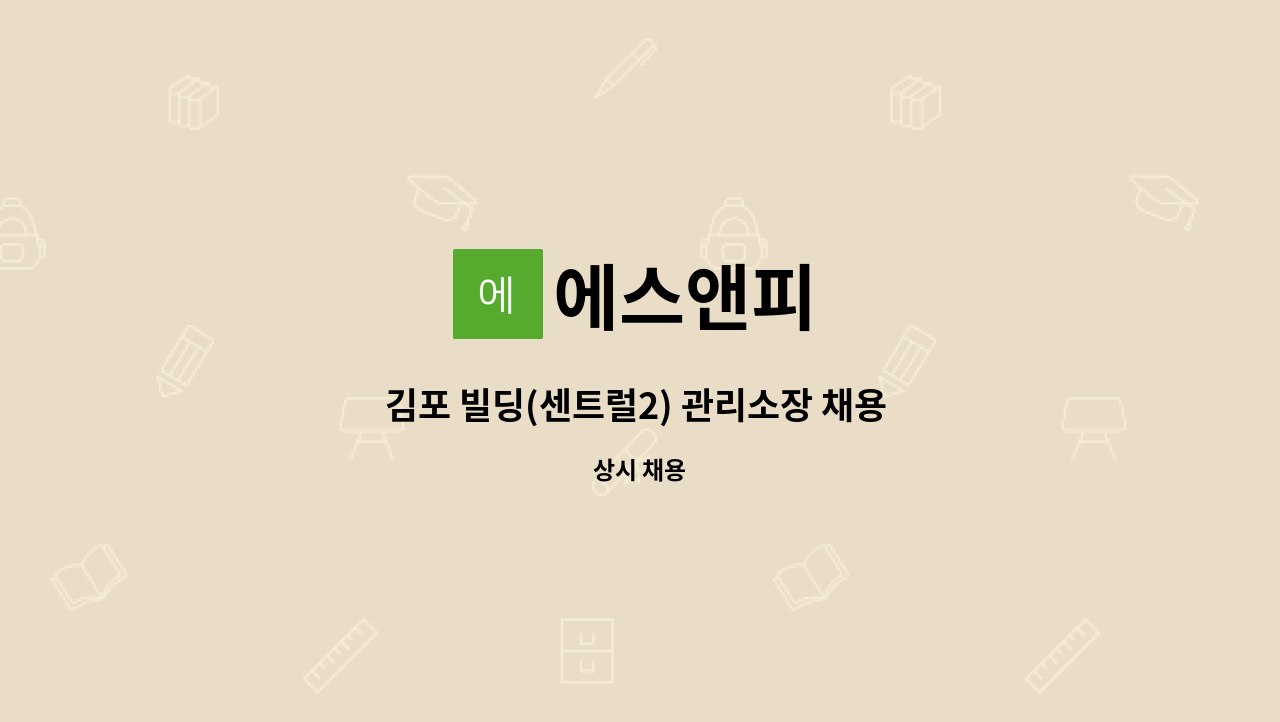 에스앤피 - 김포 빌딩(센트럴2) 관리소장 채용 공고 : 채용 메인 사진 (더팀스 제공)