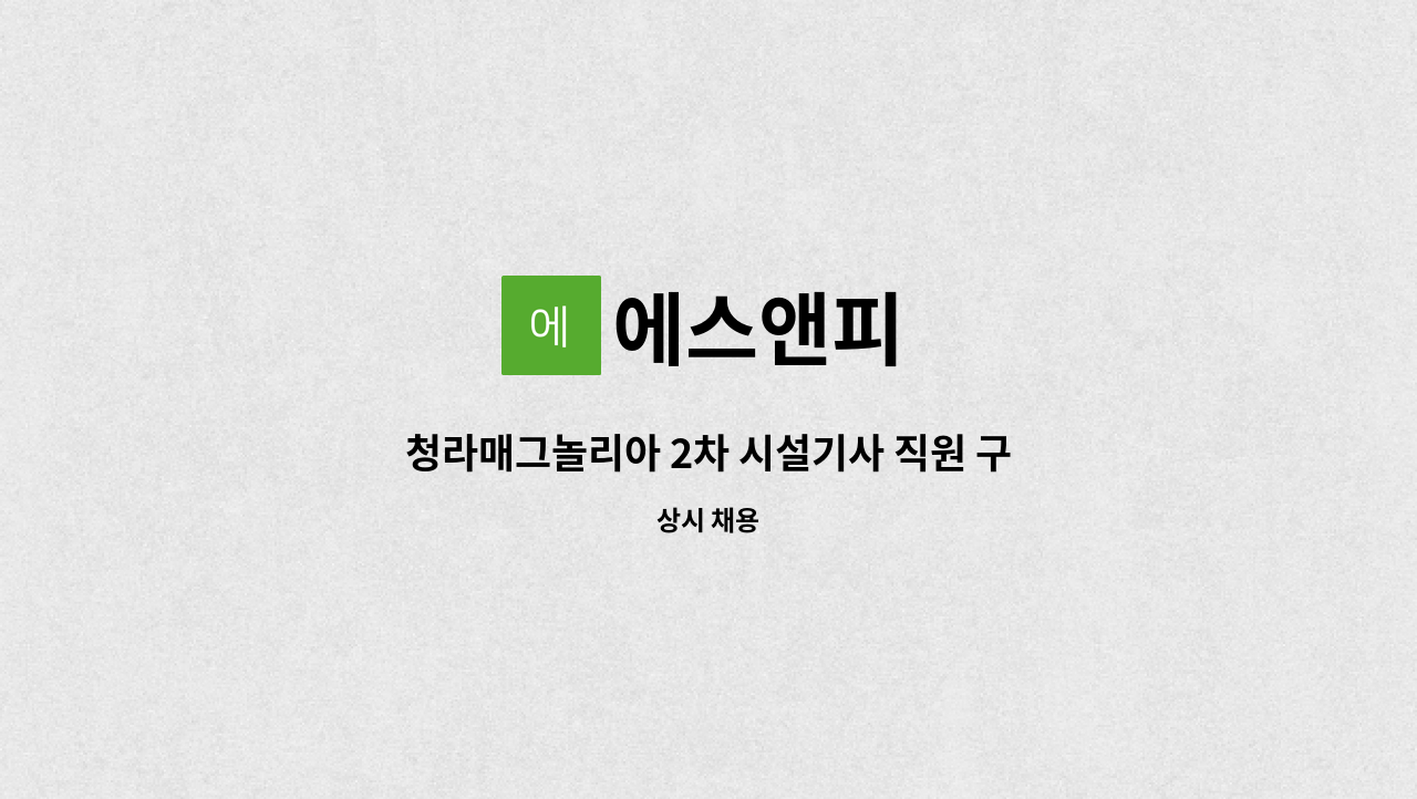 에스앤피 - 청라매그놀리아 2차 시설기사 직원 구인 : 채용 메인 사진 (더팀스 제공)