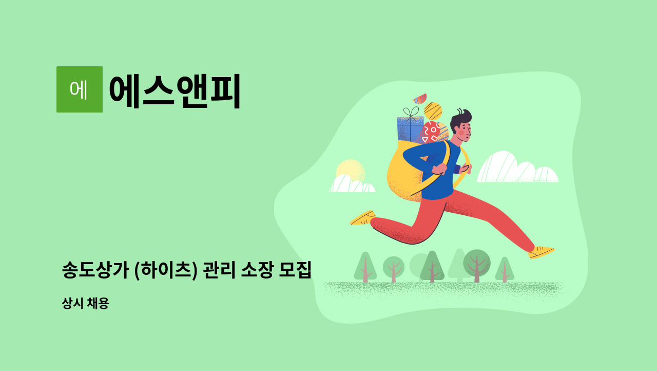 에스앤피 - 송도상가 (하이츠) 관리 소장 모집 : 채용 메인 사진 (더팀스 제공)