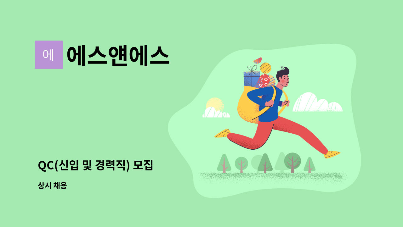 에스얜에스 - QC(신입 및 경력직) 모집 : 채용 메인 사진 (더팀스 제공)