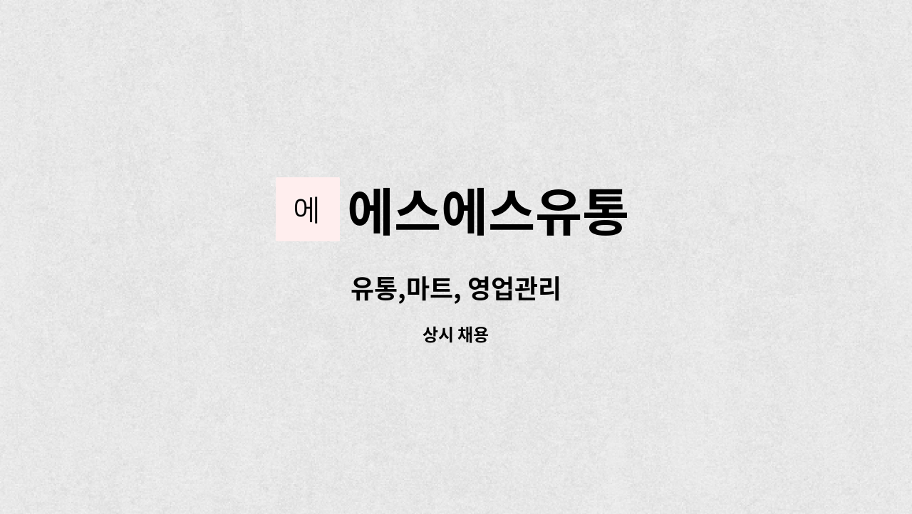 에스에스유통 - 유통,마트, 영업관리 : 채용 메인 사진 (더팀스 제공)