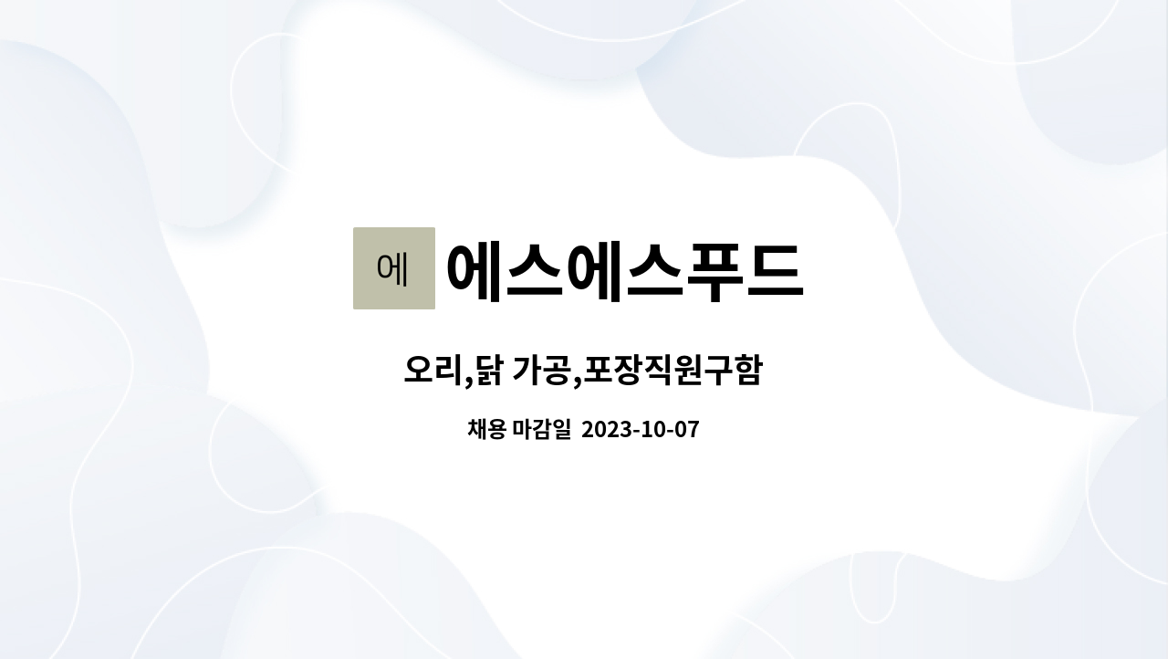 에스에스푸드 - 오리,닭 가공,포장직원구함 : 채용 메인 사진 (더팀스 제공)