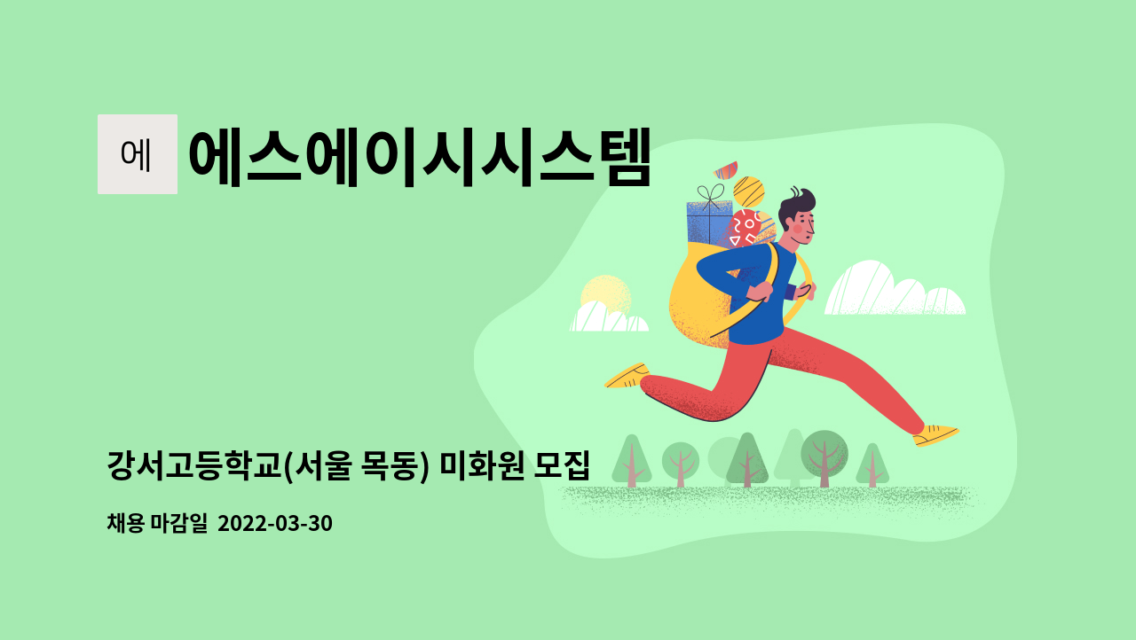 에스에이시시스템 - 강서고등학교(서울 목동) 미화원 모집합니다 : 채용 메인 사진 (더팀스 제공)