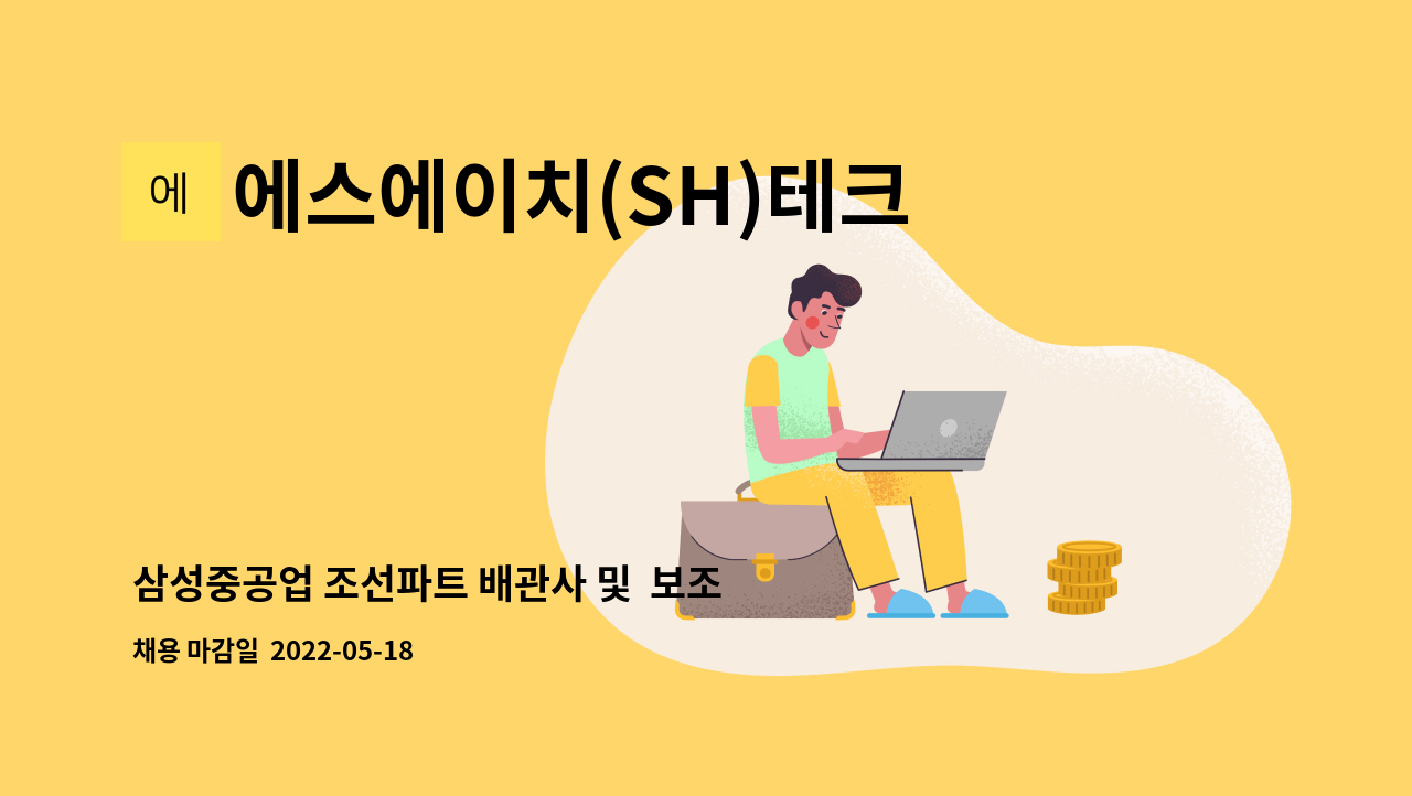 에스에이치(SH)테크 - 삼성중공업 조선파트 배관사 및  보조사원 모집 : 채용 메인 사진 (더팀스 제공)