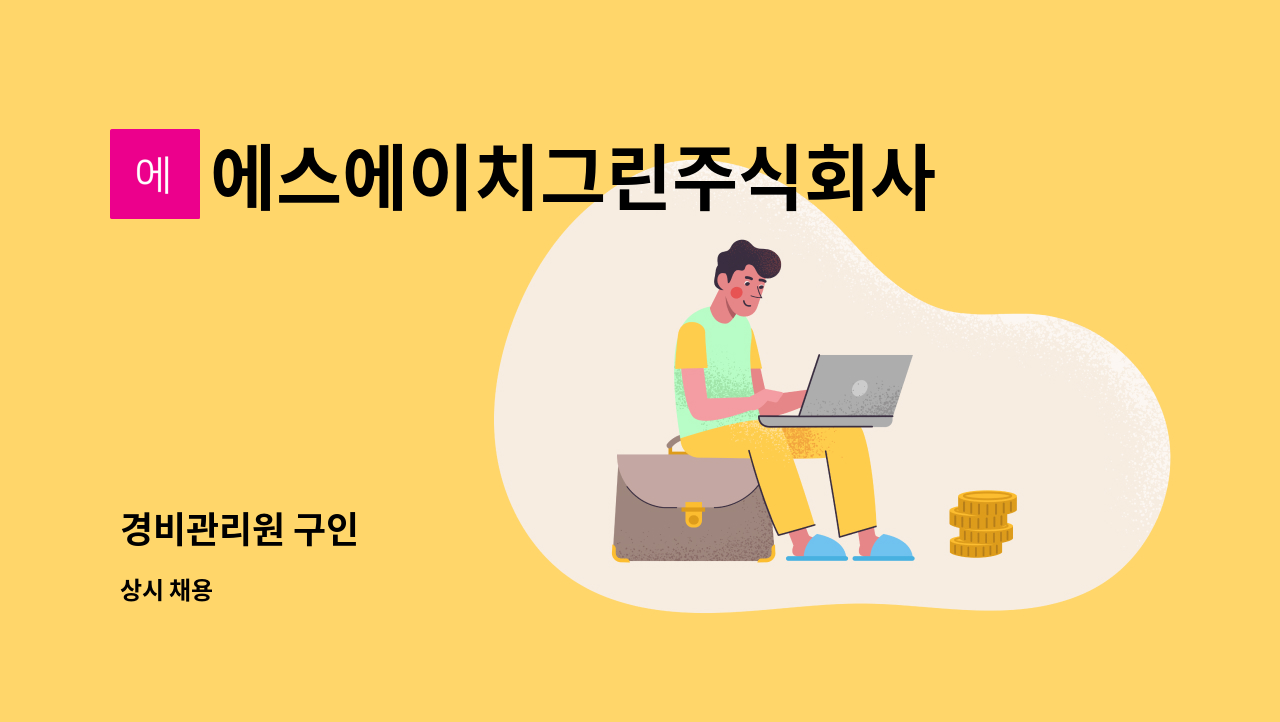 에스에이치그린주식회사 - 경비관리원 구인 : 채용 메인 사진 (더팀스 제공)