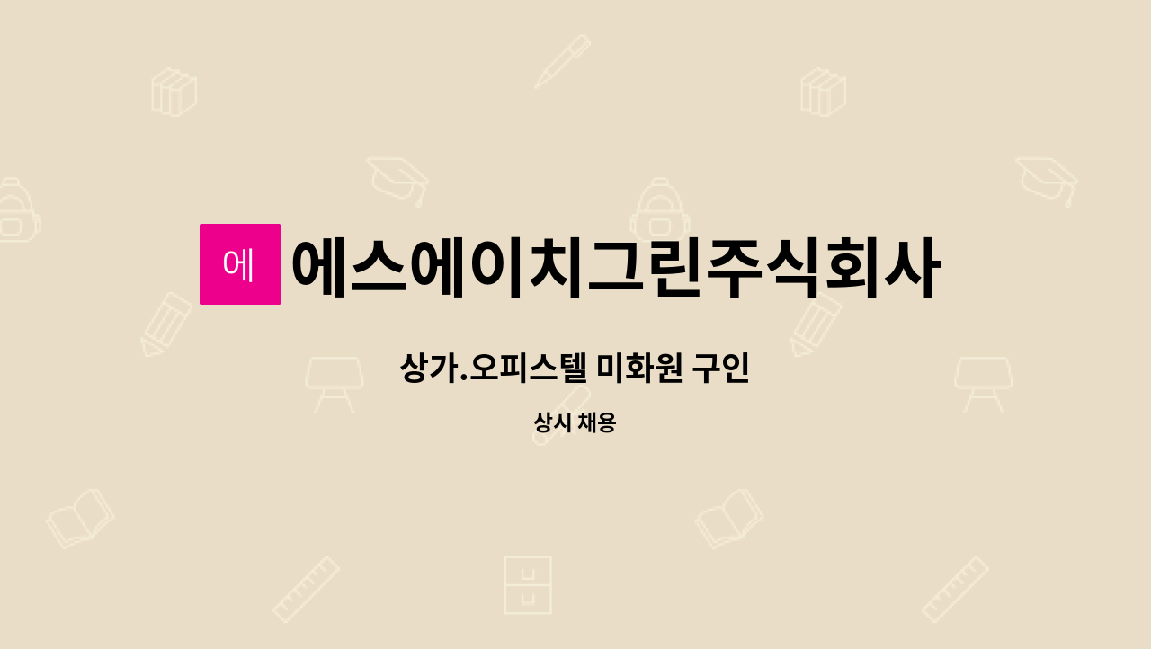 에스에이치그린주식회사 - 상가.오피스텔 미화원 구인 : 채용 메인 사진 (더팀스 제공)