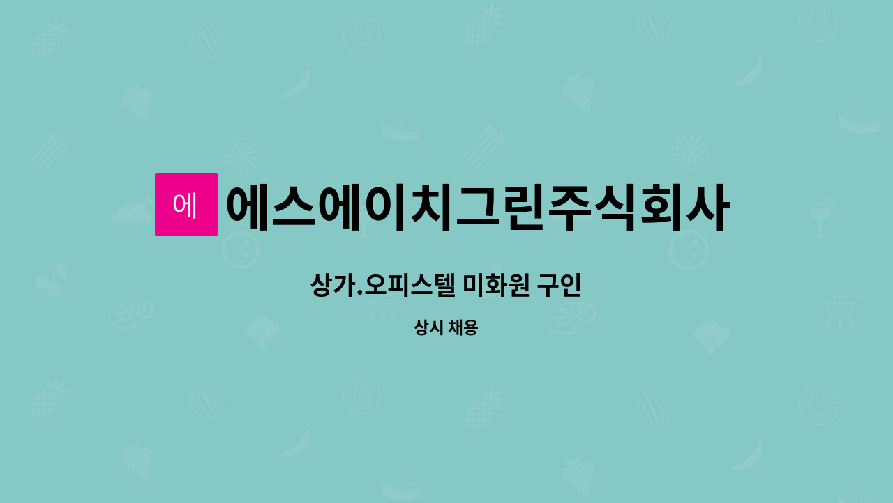 에스에이치그린주식회사 - 상가.오피스텔 미화원 구인 : 채용 메인 사진 (더팀스 제공)