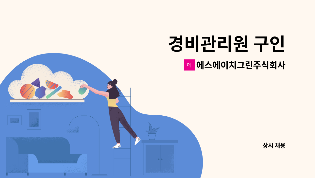 에스에이치그린주식회사 - 경비관리원 구인 : 채용 메인 사진 (더팀스 제공)