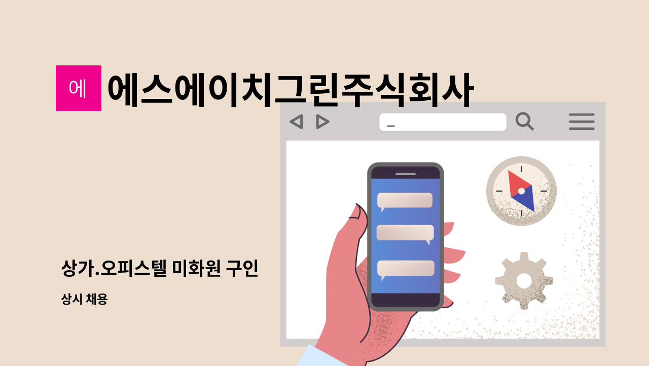 에스에이치그린주식회사 - 상가.오피스텔 미화원 구인 : 채용 메인 사진 (더팀스 제공)