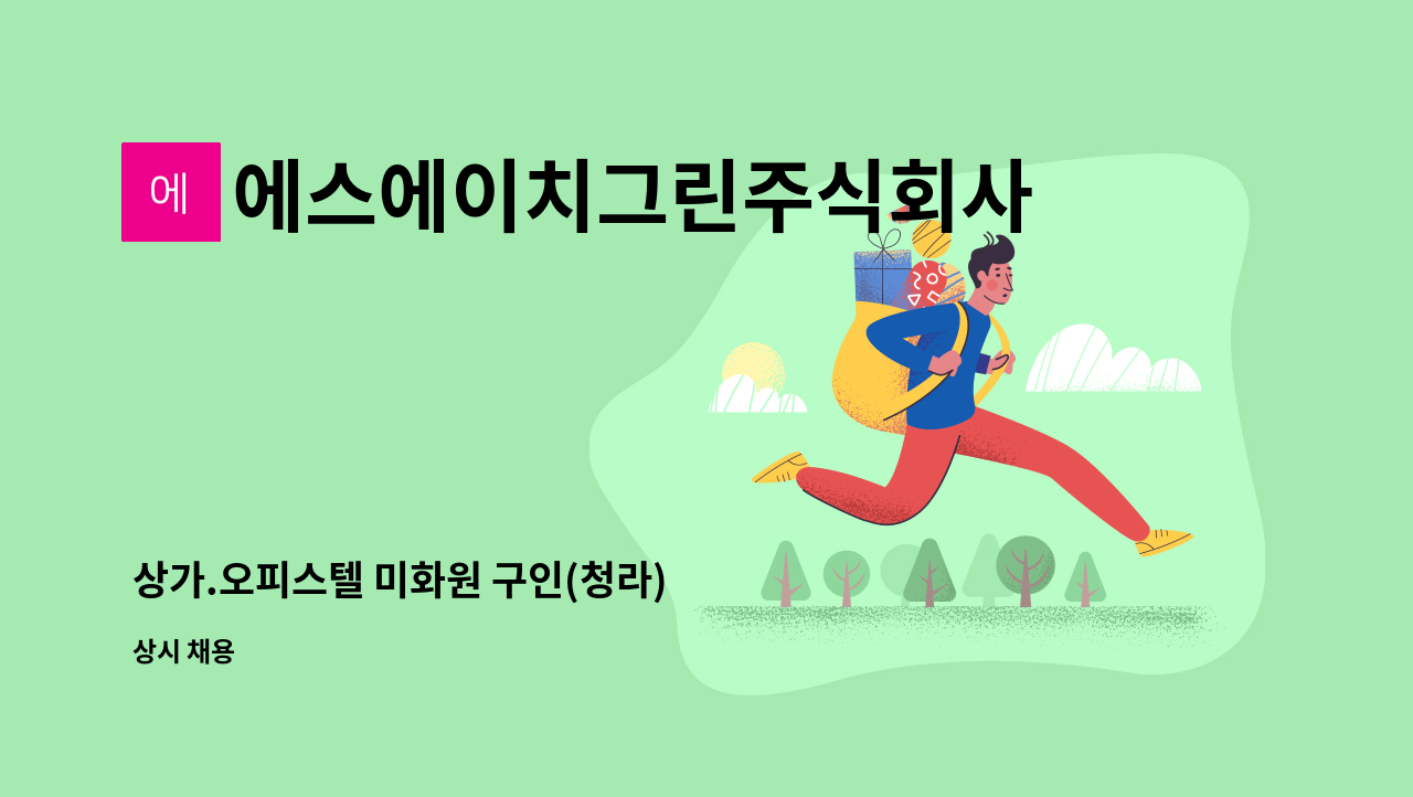 에스에이치그린주식회사 - 상가.오피스텔 미화원 구인(청라) : 채용 메인 사진 (더팀스 제공)